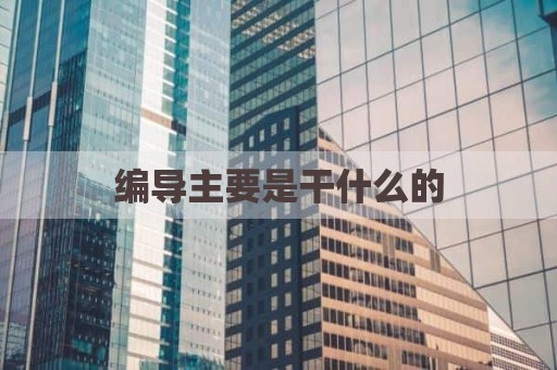 编导主要是干什么的