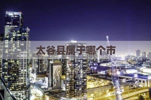 太谷县属于哪个市