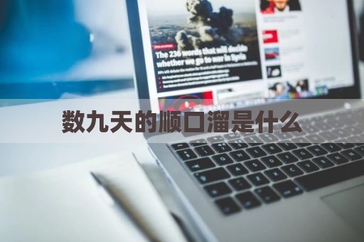 数九天的顺口溜是什么