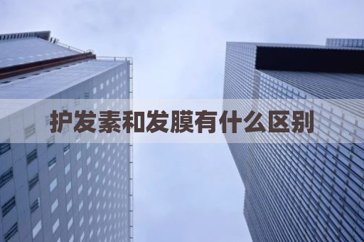 护发素和发膜有什么区别