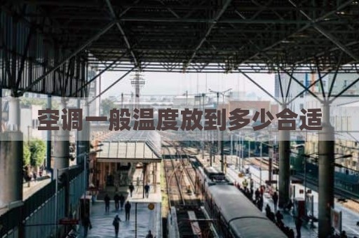 空调一般温度放到多少合适