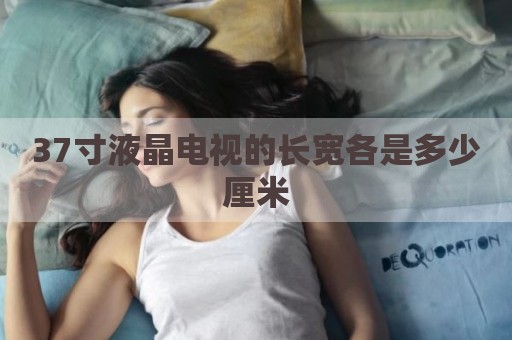 37寸液晶电视的长宽各是多少厘米