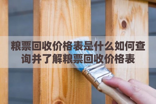 粮票回收价格表是什么如何查询并了解粮票回收价格表