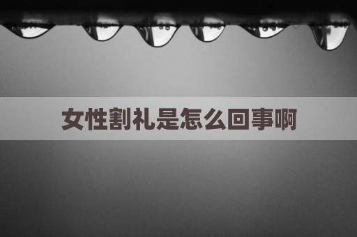 女性割礼是怎么回事啊