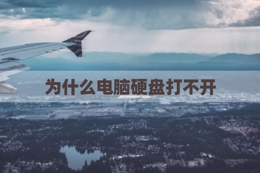 为什么电脑硬盘打不开