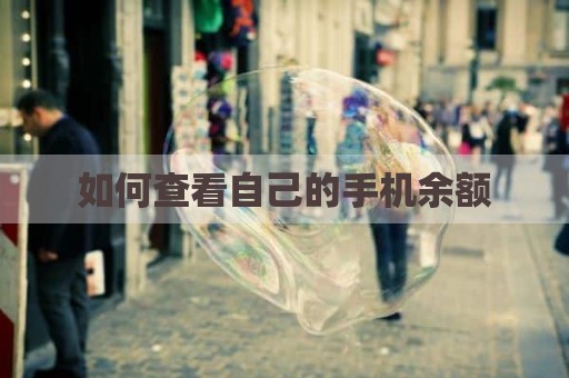 如何查看自己的手机余额