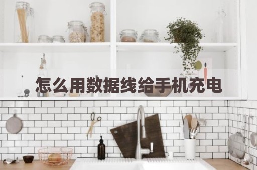 怎么用数据线给手机充电