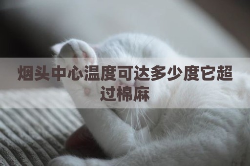 烟头中心温度可达多少度它超过棉麻