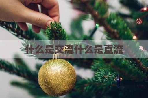 什么是交流什么是直流