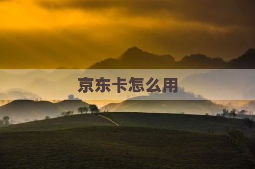 京东卡怎么用