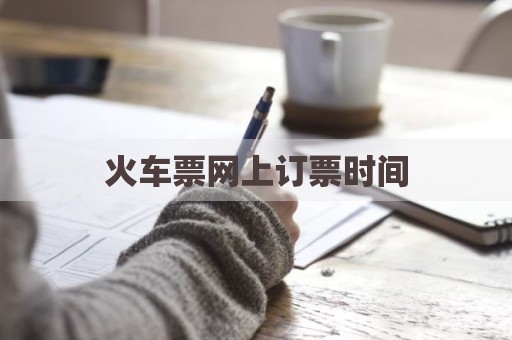 火车票网上订票时间