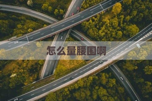 怎么量腰围啊