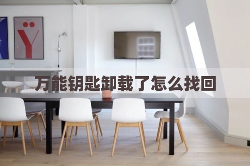 万能钥匙卸载了怎么找回