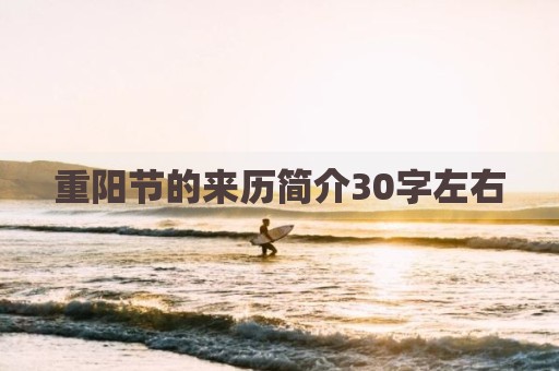 重阳节的来历简介30字左右