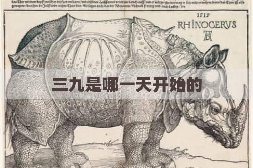 三九是哪一天开始的