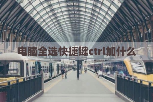 电脑全选快捷键ctrl加什么