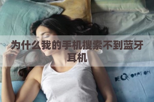 为什么我的手机搜索不到蓝牙耳机