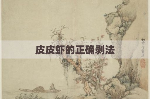 皮皮虾的正确剥法
