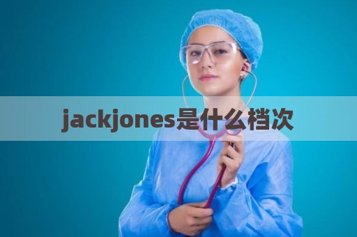 jackjones是什么档次