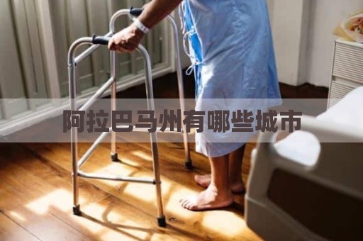 阿拉巴马州有哪些城市