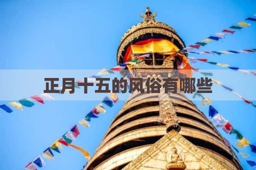 正月十五的风俗有哪些