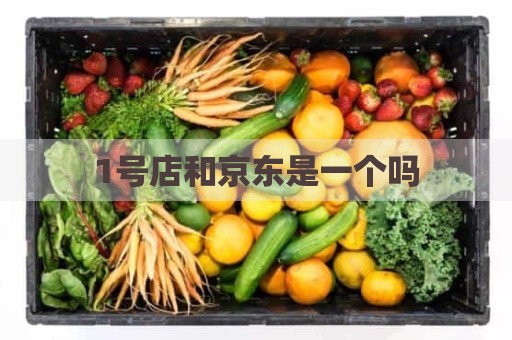 1号店和京东是一个吗