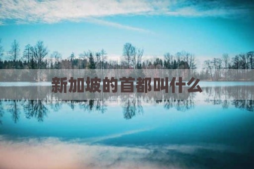 新加坡的首都叫什么