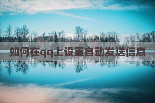 如何在qq上设置自动发送信息