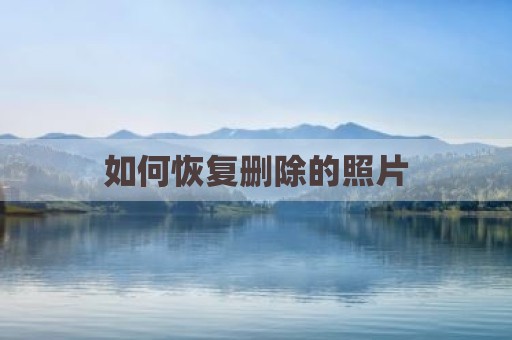 如何恢复删除的照片