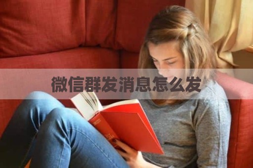 微信群发消息怎么发