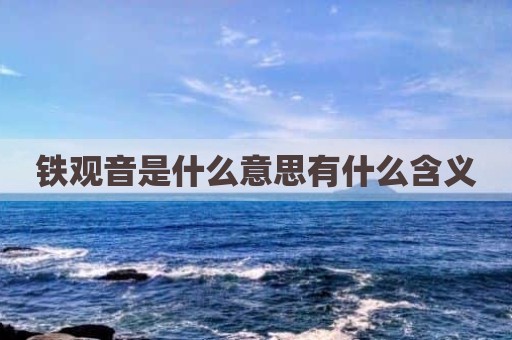 铁观音是什么意思有什么含义