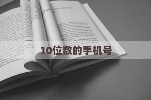 10位数的手机号