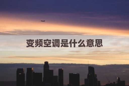 变频空调是什么意思