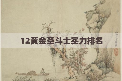 12黄金圣斗士实力排名