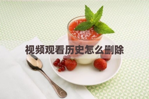 视频观看历史怎么删除