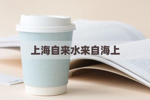 上海自来水来自海上