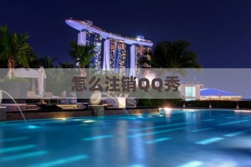 怎么注销QQ秀