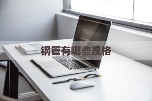 钢管有哪些规格