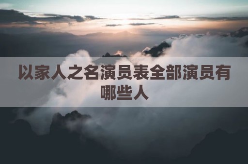 以家人之名演员表全部演员有哪些人