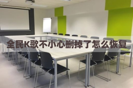 全民K歌不小心删掉了怎么恢复