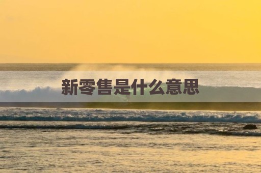 新零售是什么意思