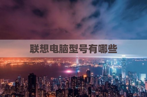 联想电脑型号有哪些