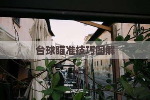 台球瞄准技巧图解