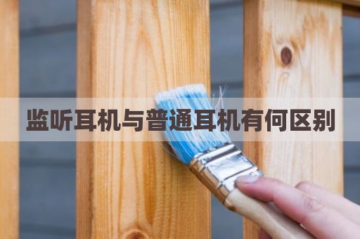 监听耳机与普通耳机有何区别