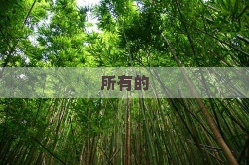 所有的