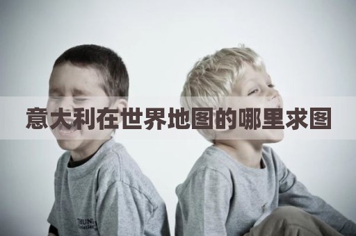 意大利在世界地图的哪里求图