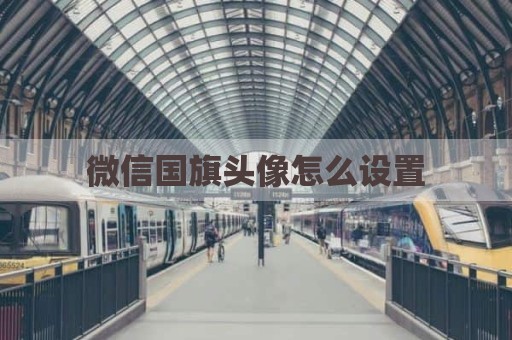 微信国旗头像怎么设置