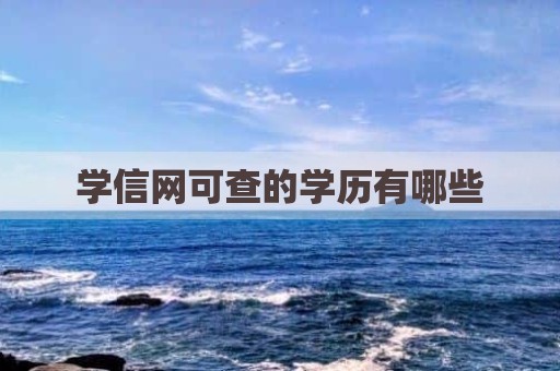 学信网可查的学历有哪些