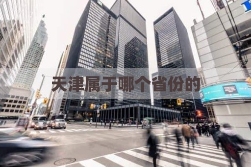 天津属于哪个省份的