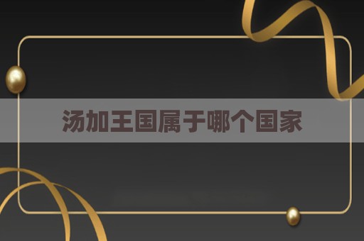 汤加王国属于哪个国家